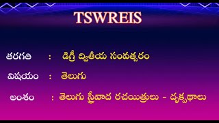 T-SAT || TSWREIS || తెలుగు - తెలుగు స్త్రీవాద రచయిత్రులు  - దృక్పథాలు || Degree 2nd Year