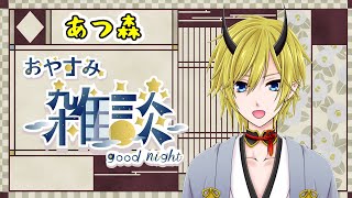 【あつまれどうぶつの森】おやすみ雑談回　【ケビンガルシア/新人VTuber/子午線の祀り】