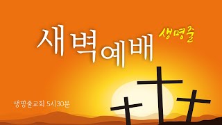 2024.4.17.수 생명줄교회 새벽예배