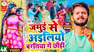 #Video #Deepak_Nigam | जमुई से अइलियो बरतिया गे छौड़ी | Jamui Se Aliyo Baratiya | New Jhumta 2022