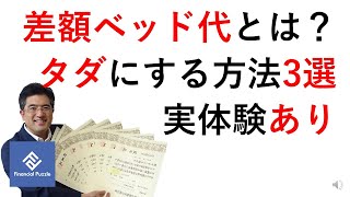 差額ベッド代とは？タダにする方法3選実体験あり