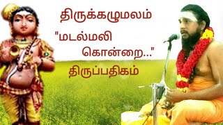 75.மடல்மலி கொன்றை |திருக்கழுமலம் | திருஞானசம்பந்தர் தேவாரம் | திருமுறைத் தமிழாகரன்