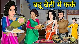 Kahani बहू बेटी में फर्क: Saas Bahu ki Kahaniya | Hindi Stories | Moral Stories in Hindi | Kahaniyan