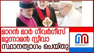 കൽദായ സുറിയാനിസഭക്ക്  പുതിയ തലവൻ l new head of the chaldean syrian church