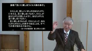 「互いに愛し合うイエス様の弟子」