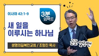 [3분 임팩트] 생명의길복민교회 조항진 목사