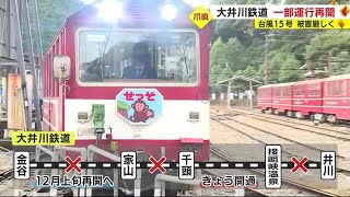 【台風15号爪痕】大井川鉄道「井川線」一部運行再開　観光客「待っていた」全線開通は見通し立たず　静岡