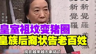 皇室祖坟变猪圈，爱新觉罗后裔怒告老百姓