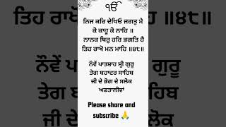 ਨੌਵੇਂ ਪਾਤਸ਼ਾਹ ਸ੍ਰੀ ਗੁਰੂ ਤੇਗ ਬਹਾਦਰ ਸਾਹਿਬ ਜੀ ਦੇ ਭੋਗ ਦੇ ਸਲੋਕ। #daily #punjabi #sikhistory #gurbani ##