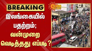 BREAKING | இலங்கையில் பதற்றம்; வன்முறை வெடித்தது எப்படி? | #MahindaRajapaksa | #SriLanka | #Protest