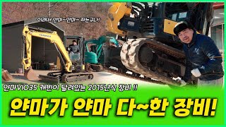 얀마에 VIO35 캐빈이 달려있는 2015년식 장비! 이래서 얀마~ 얀마~ 하는구나!