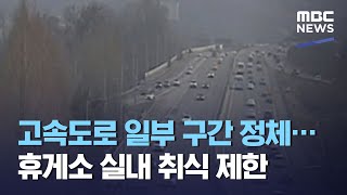 고속도로 일부 구간 정체…휴게소 실내 취식 제한 (2021.02.11/5MBC뉴스)