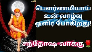 சந்தோஷ வாக்கு/Shirdi saibaba advice in tamil/Sai Motivation/சாய்பாபா உ