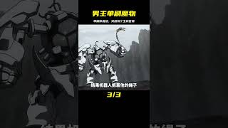 一月新番：男主單刷傳說級魔物，卻突遇主線任務 #龍野說漫 #動漫解說 #動漫推薦 #日本動漫 #動漫