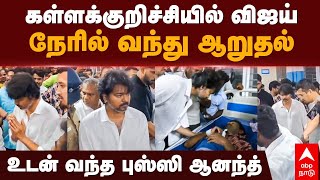 Vijay at Kallakurichi | கள்ளக்குறிச்சியில் விஜய்! நேரில் வந்து ஆறுதல் | Kalla sarayam | Karunapuram