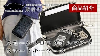 【クロコダイル スマートキーケース】愛車とともに毎日使う相棒として【東京クロコダイル】スモールクロコダイルマットスマートキーケース