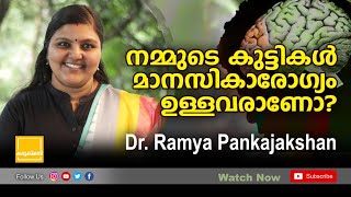 കുട്ടികളിലെ മാനസികാരോഗ്യം || Mental Health of Kids || Depression symptoms in childrens || Malayalam