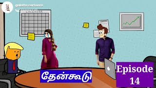 பூமரியை திட்டிய Manager😪😪 தேன்கூடு epi~14 #poomari #cartoonseriestamil #tweencraft