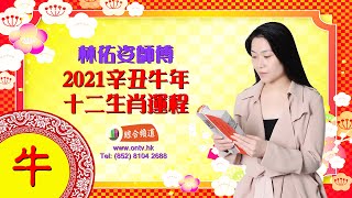 【林佑姿師傅 2021年十二生肖運程 (肖牛)】