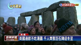 英國過節不吃湯圓 千人齊聚巨石陣迎冬至－民視新聞