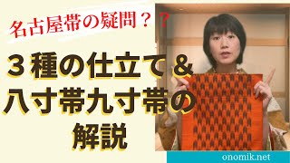 【名古屋帯】八寸と九寸の解説と仕立ての違い