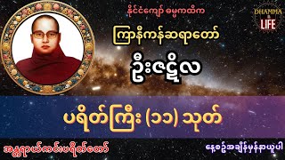နေ့စဥ်နာယူဖွယ် အန္တရာယ်ကင်းပရိတ်တော် - ကြာနီကန်ဆရာတော် ရွတ်ဖတ်သရဇ္ဈယ်သည်