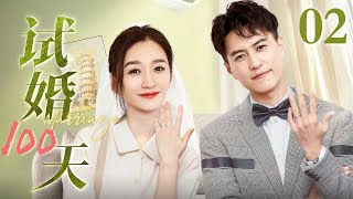 【EngSub】试婚100天 EP02｜富家千金心血来潮要和未婚夫扯证，靳东、李小冉上演先婚后爱（李小冉/靳东）