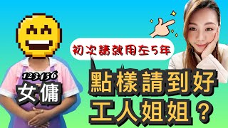 ［阿豬媽吹水］點樣請到好工人姐姐？