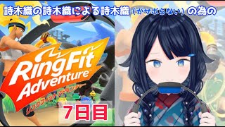 【リングフィットアドベンチャー】7日目！【詩木織葵葉/新人Vtuber】