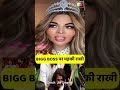 Armaan Malik को Bigg Boss से Eliminate ना करने पर भड़की Rakhi Sawant #biggbossott  #vishalpandey