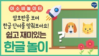 [아소비 놀이터] 한글 암호판을 보고 낱말카드 맞추기 놀이해요! | 암호놀이 | 한글공부