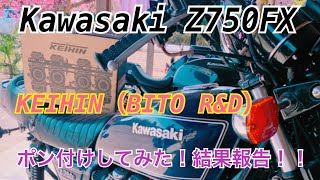 KAWASAKI Z750FXにKEIHIN BITO R\u0026Dのキャブをポン付してみた！結果報告！！