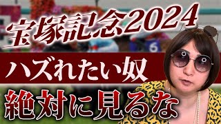 MURACOが宝塚記念事前予想公開。勝ちたいやつは絶対見ろ‼️