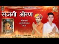 karni mata new chirja 2024 -sajagi oran - ravi rajsthani -sajagi oran mavadi ri