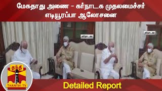 மேகதாது அணை - கர்நாடக முதலமைச்சர் எடியூரப்பா ஆலோசனை | Mekedatu dam | Yediyurappa