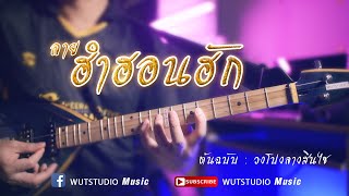 ลายฮำฮอนฮัก - WUTSTUDIO (ต้นฉบับวงโปงลางสินไซ)