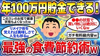 【2chシニア有益】食費を2万で抑えられる最強の食費節約術教えるw一人暮らしでも家族暮らしでも応用可【ゆっくり解説】