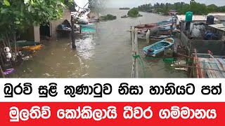 බුරවි සුළි කුණාටුව නිසා හානියට පත් මුලතිව් කෝකිලායි ධීවර ගම්මානය