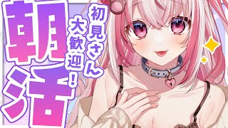 【朝活】お名前呼ぶよ！君の挨拶をまってるの！【桜神くおん/VTuber】