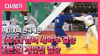 제100회 전국체육대회-[유도] 남녀 대학부 결승 [펜싱] 개인전 결승