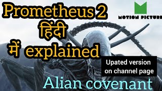 prometheus 2 / Alian Covenant movie🎥 explained in hindi