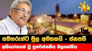 සමහරුන්ට මුල අමතකයි - ජනපති - අභියෝගයක් වූ පුනර්ජනනීය බලශක්තිය - Hiru News