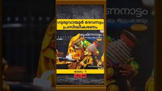 കൃഷ്ണനാട്ടം- ഗുരുവായൂർ ദേവസ്വം പ്രസിദ്ധീകരണം #guruvayur #krishna #shortsfeed