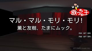 【カラオケ】マル・マル・モリ・モリ!/薫と友樹、たまにムック。