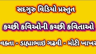 DAYA BHAGAT || કચ્છી કવિઓ ની કચ્છી કવિતાઓ કચ્છી માડુ ચારણ ડાહ્યા ભગત ના મુખે || #dayabhagat