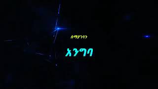 በማያገባህ አትግባ