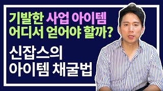 #03 창업의 핵심. 바로 사업 아이템 아이디어 얻기. 이렇게 하면 쉽다