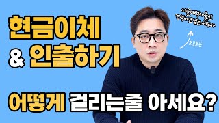 증여세 피하는 방법, 소액 현금이체와 인출 세금폭탄 피하는 방법