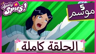 جواسيس تماما! Totally Spies الموسم الخامس - الحلقة 19 | يجب أن يستمر العرض... وإلا