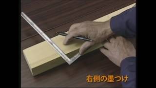 建築大工・匠入門 ～墨付け②～　【日建学院】